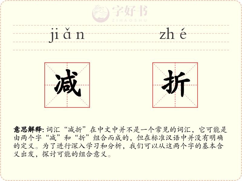 减折