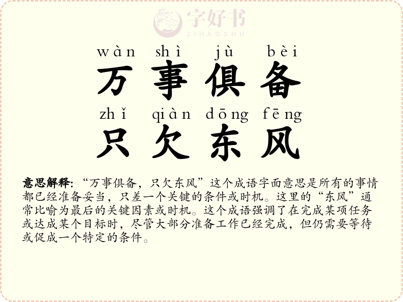 万事俱备，只欠东风