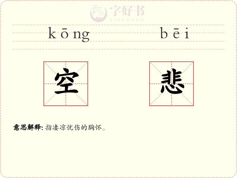 空悲
