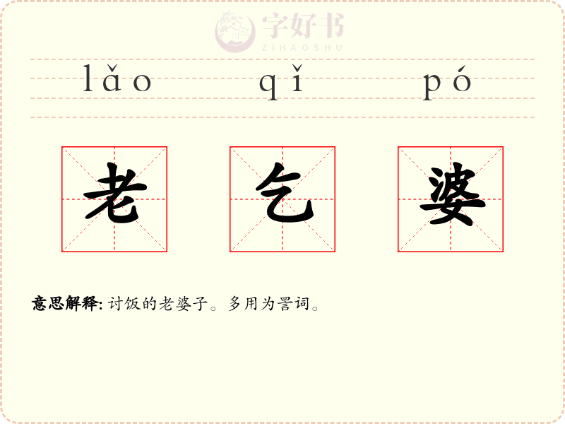 老乞婆