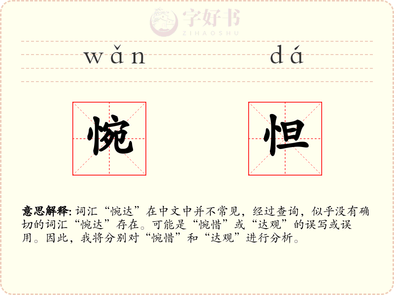 惋怛
