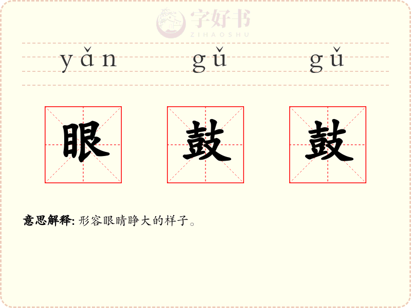 眼鼓鼓