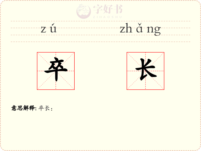 卒长