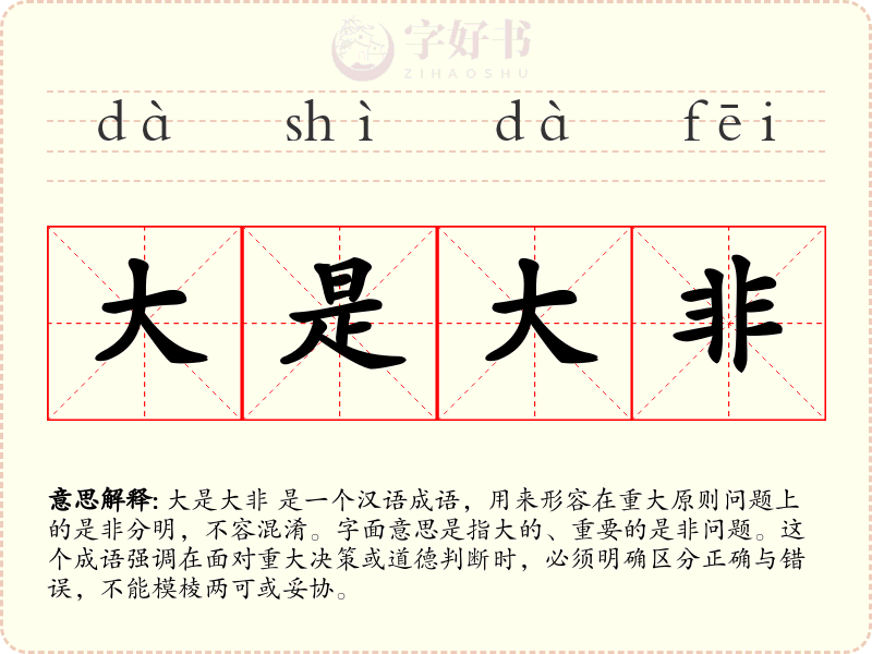 大是大非