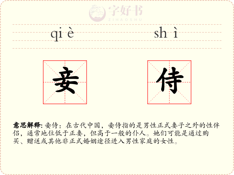 妾侍