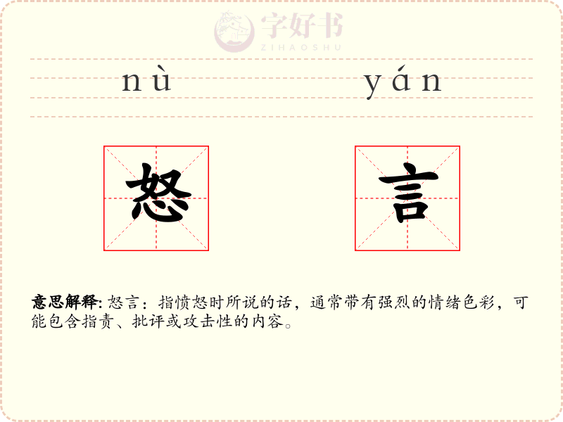 怒言