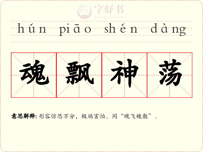 魂飘神荡