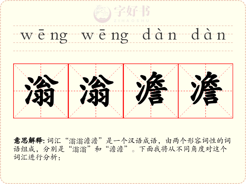 滃滃澹澹