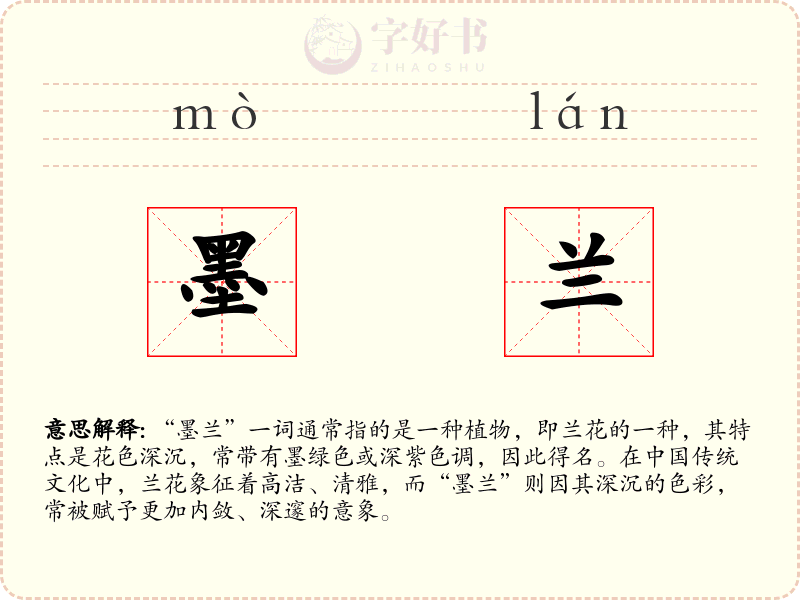 墨兰