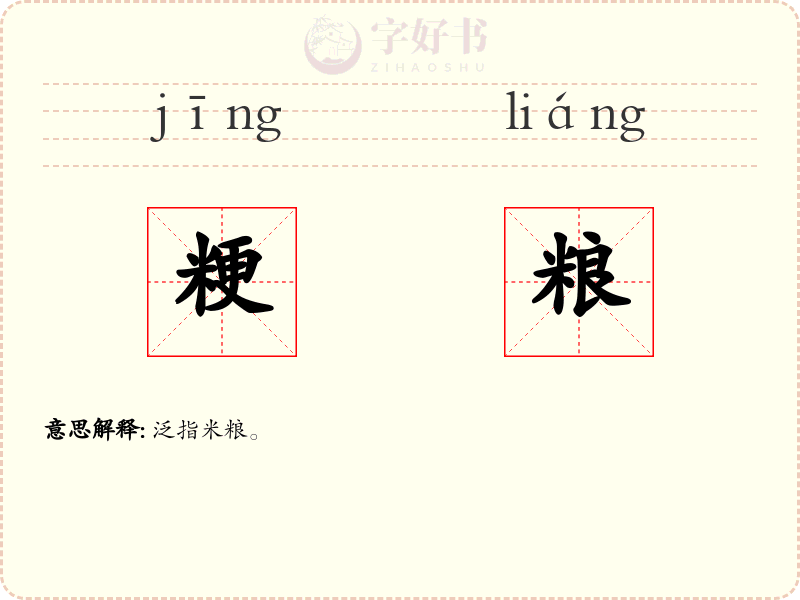 粳粮