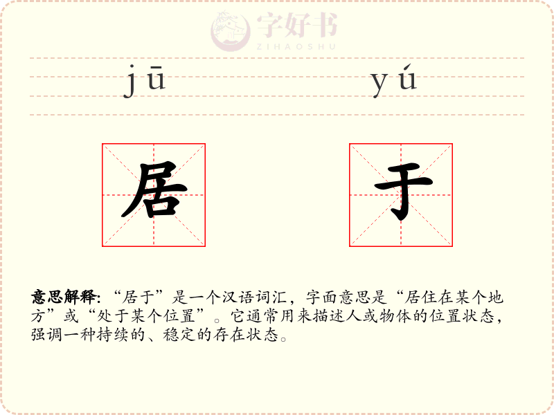 居于