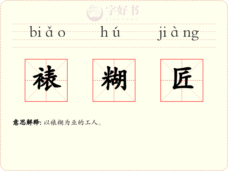 裱糊匠