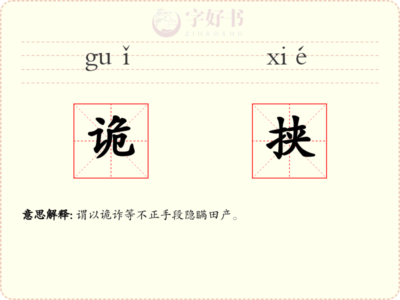 诡挟