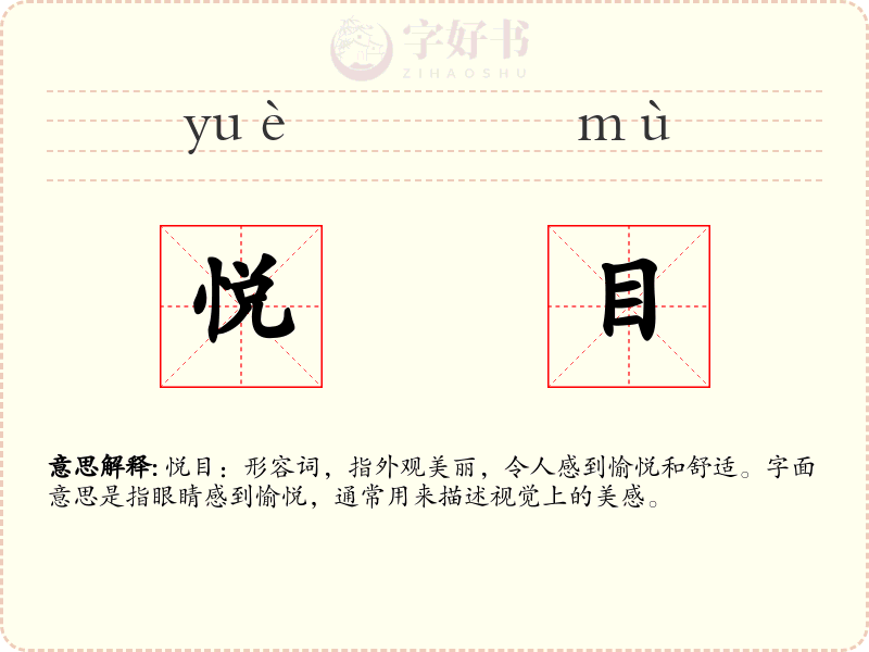 悦目