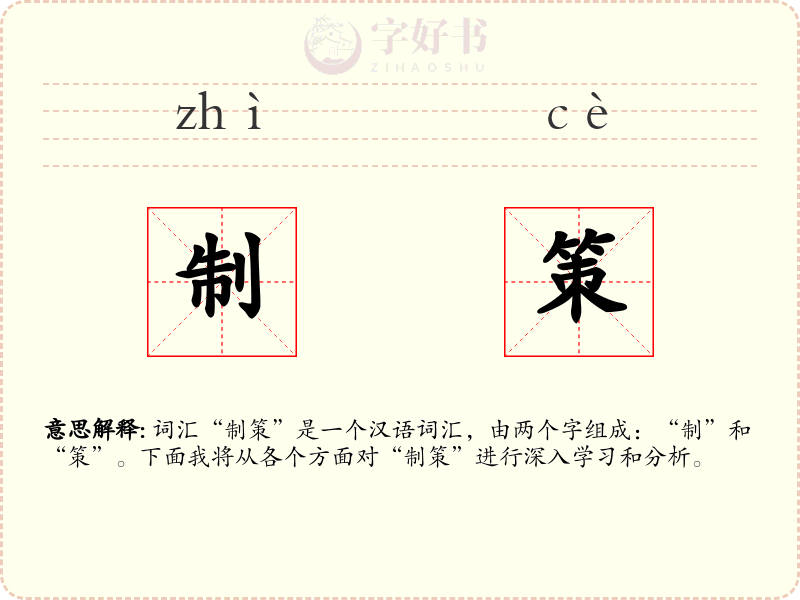 制策