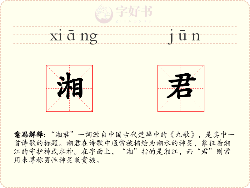 湘君