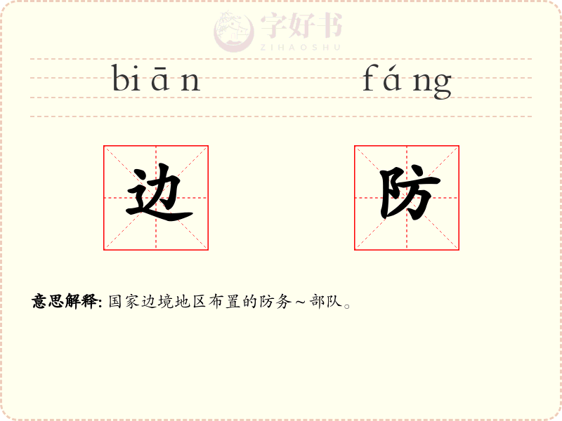 边防