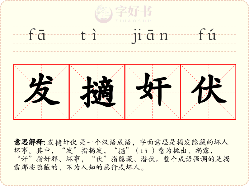 发擿奸伏