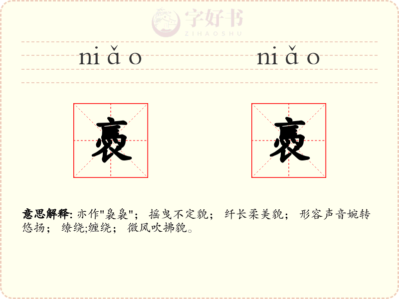 褭褭