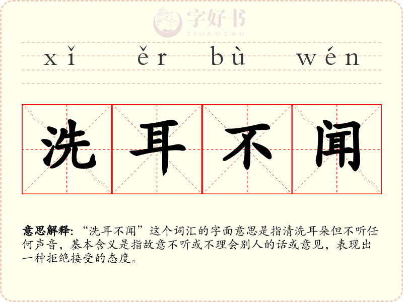 洗耳不闻