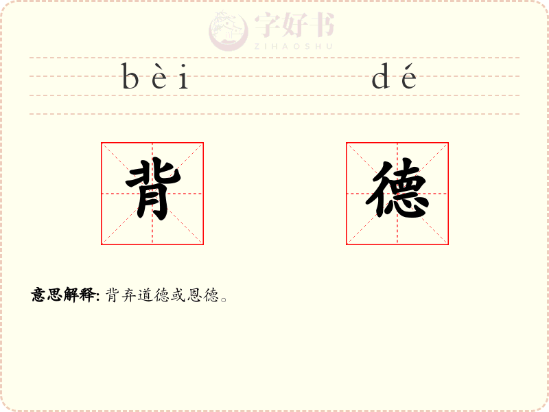 背德