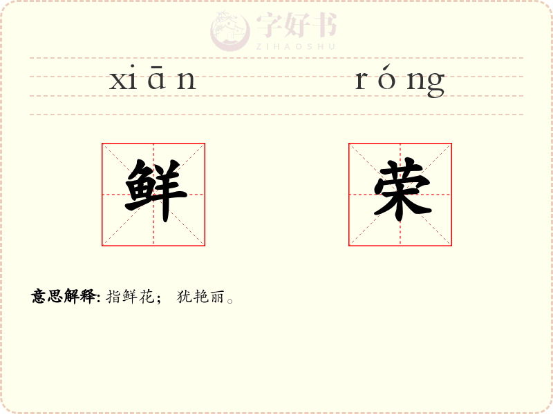 鲜荣