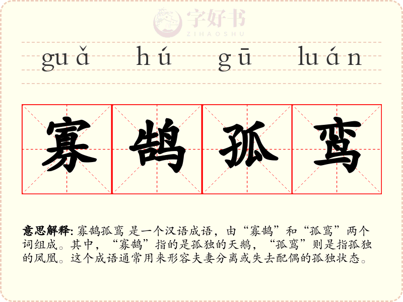寡鹄孤鸾