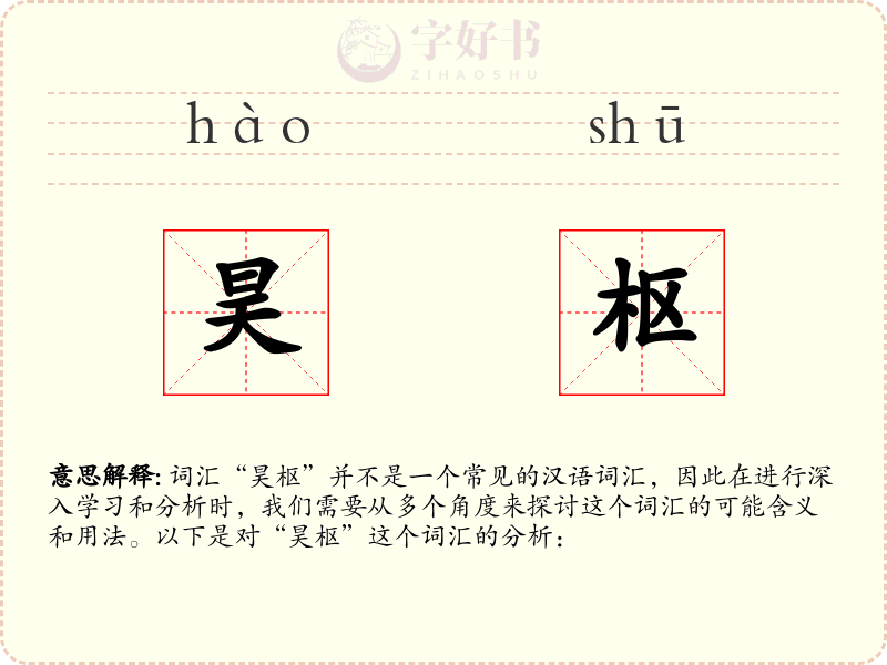 昊枢