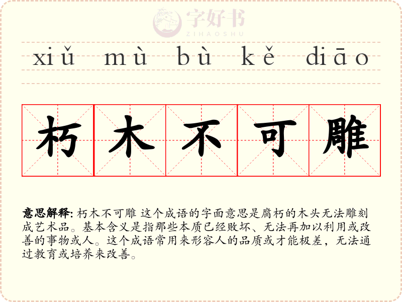 朽木不可雕