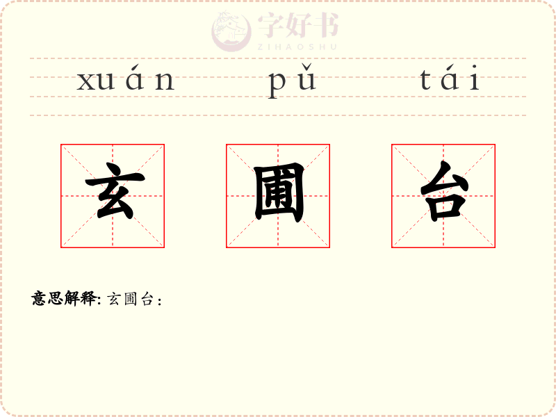 玄圃台