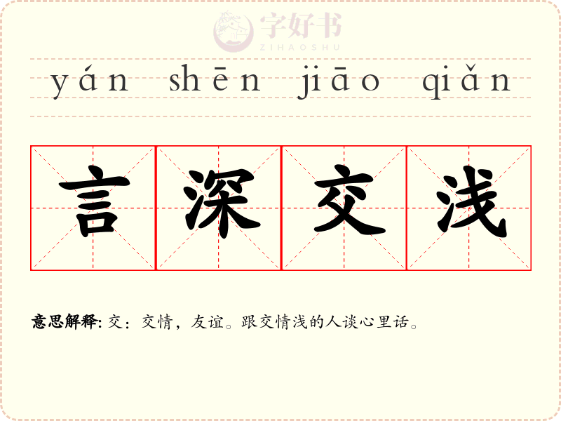 言深交浅
