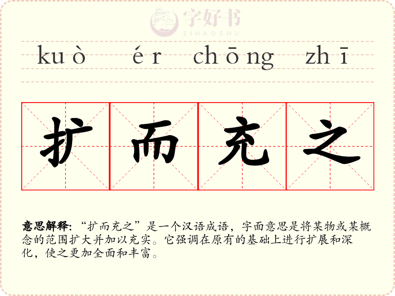 扩而充之