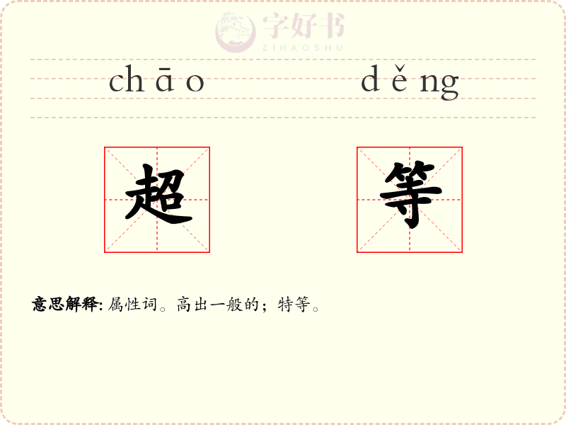 超等