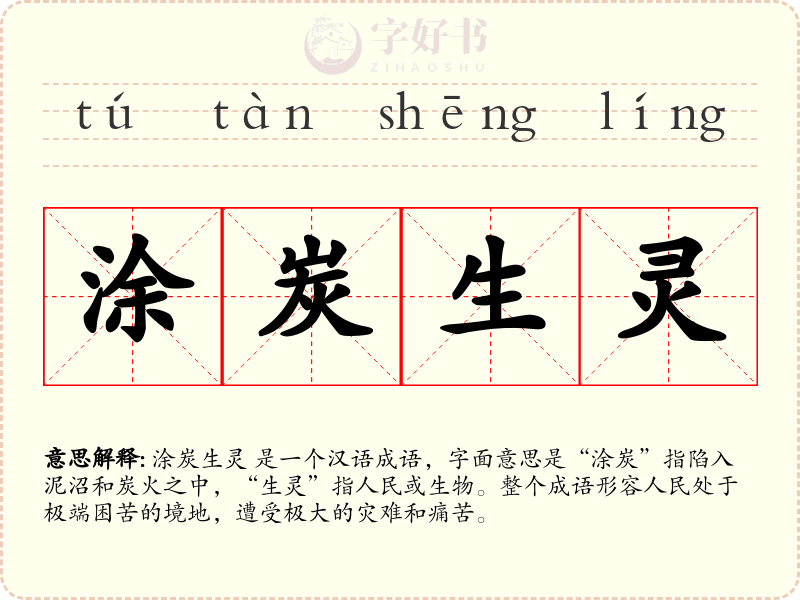 涂炭生灵