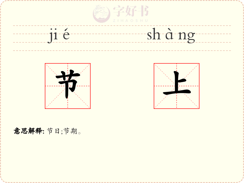 节上