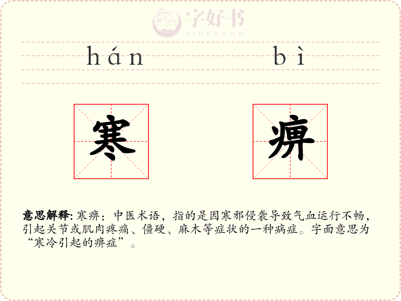 寒痹