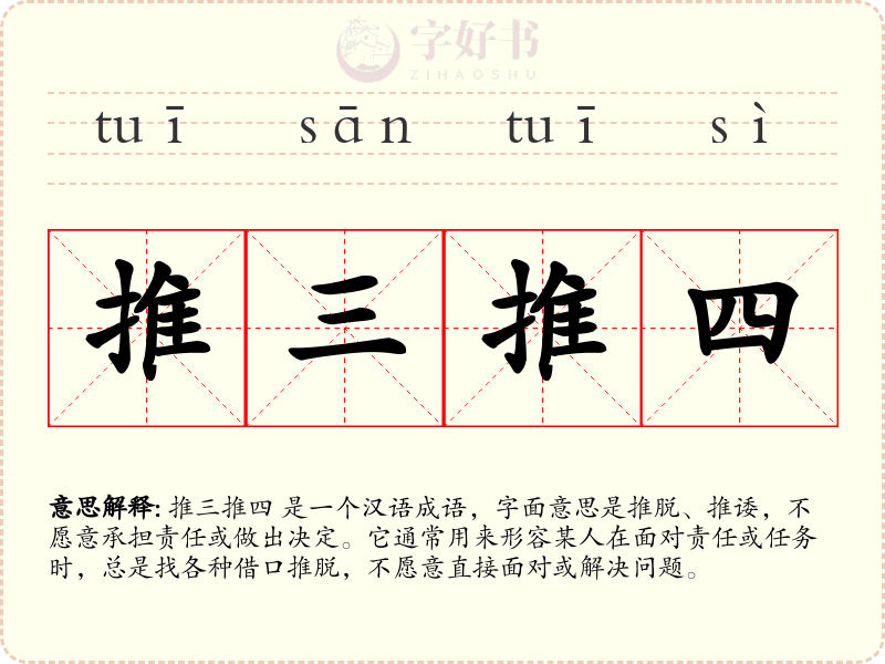推三推四