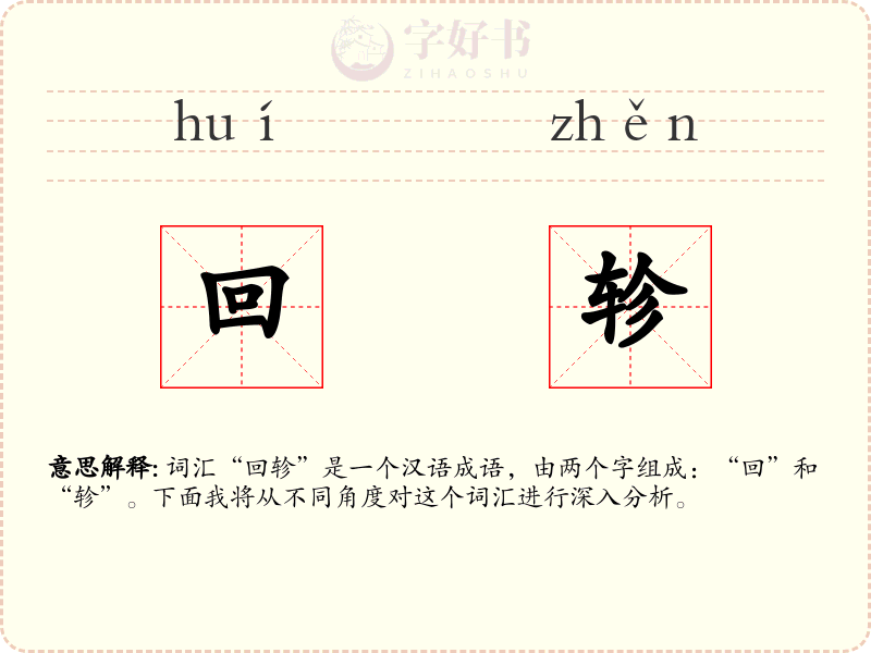 回轸