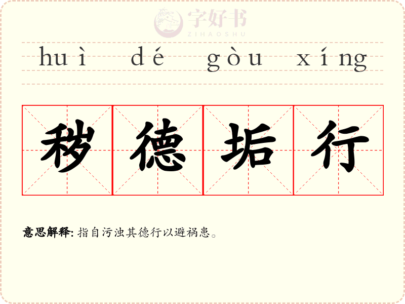 秽德垢行