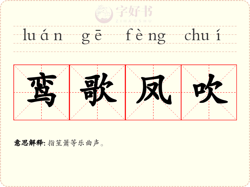 鸾歌凤吹