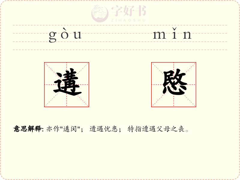 遘愍