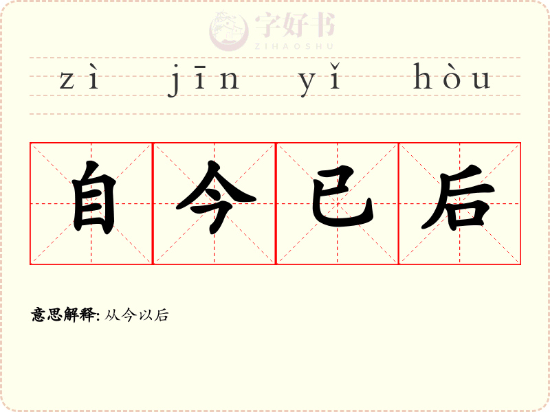 自今已后