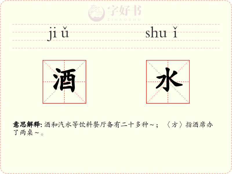 酒水