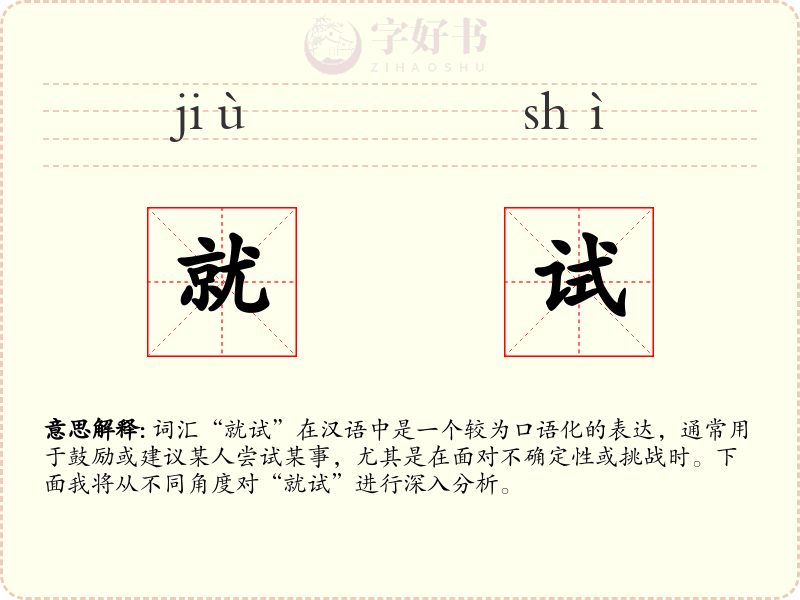 就试