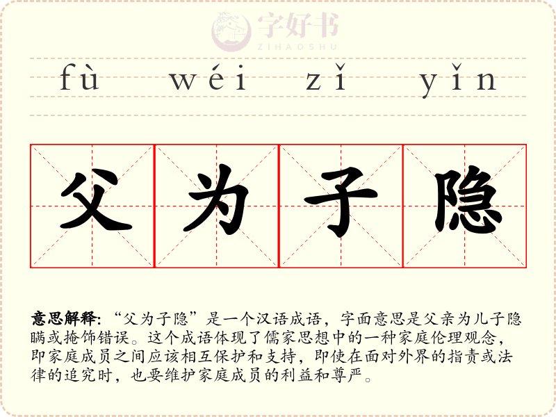 父为子隐