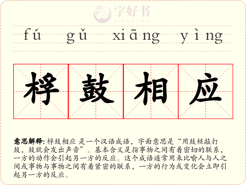 桴鼓相应