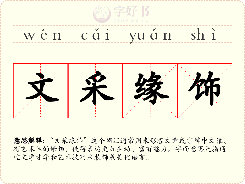 文采缘饰