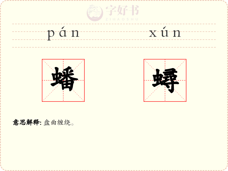 蟠蟳