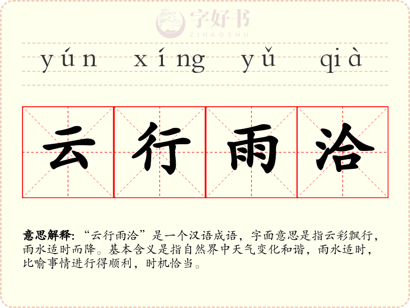 云行雨洽