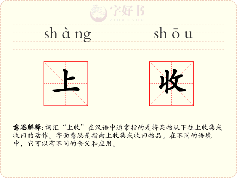 上收